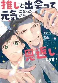 Oshi to Deatte Genki ni Natta kara Ongaeshi, Shimasu! cover