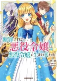 Danzai Sareta Akuyaku Reijou wa Zoku-hen no Akuyaku Reijou ni Umarekawaru cover