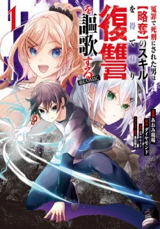 Enzai de Shikei ni Sareta Otoko wa [Ryakudatsu] no Skill wo ete Yomigaeri Fukushuu wo Oukasuru @COMIC cover