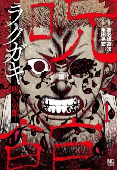 Rakugaki: Noroi no Yakata cover