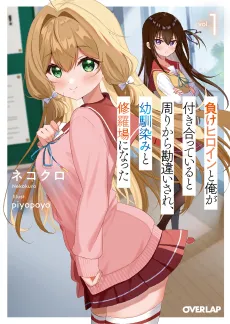 Make Heroine to Ore ga Tsukiatte Iruto Mawari kara Kanchigai Sare, Osananajimi to Shuraba ni Natta cover