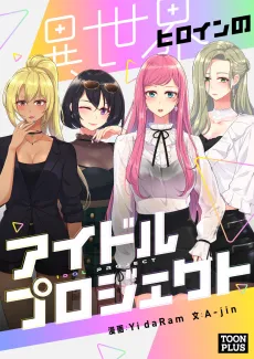 Heroine Idol cover