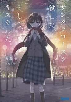 Santa Claus wo Koroshita. Soshite, Kiss wo Shita. cover