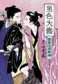 Nanshoku Ookagami: Kabuki Wakashu-hen cover