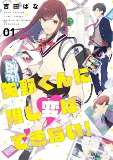 Yano-kun ni Oshi-Hen wa Dekinai! cover