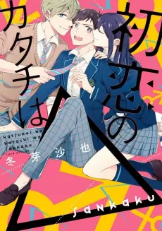 Hatsukoi no Katachi wa △ cover