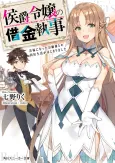 Koushaku Reijou no Shakkin Shitsuji Iinazuke ni natta Ojousama to no Doukyo Seikatsu ga Hajimarimashita cover
