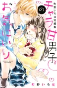 Chara Ama Danshi no Okiniiri: Machino Iroha Tanpenshuu cover