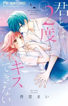 Kimi to wa 2-do to Kisu Dekinai cover