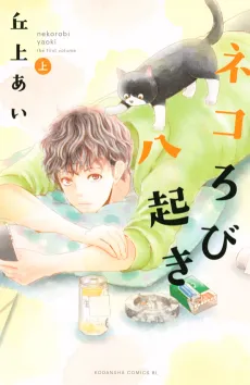 Nekorobi Yaoki cover