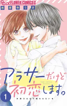 Arasa Dakedo Hatsukoi Shimasu cover