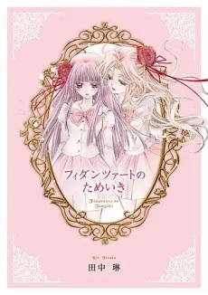 Fidanzato no Tameiki cover