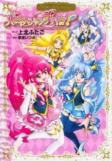 HappinessCharge Precure! cover