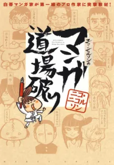 Nico Nicholson no Manga Doujou Yaburi cover
