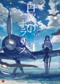 Hakuyoku no Polaris cover