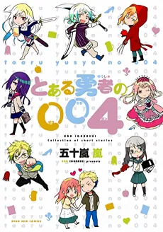 Toaru Yuusha no 004 cover
