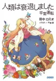 Jinrui wa Suitai Shimashita: Heijou Unten cover