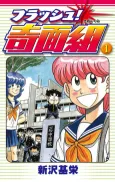 Flash! Kimengumi cover