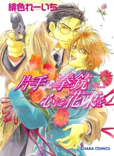 Katate ni Kenjuu, Kokoro ni Hanataba wo cover