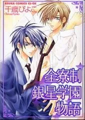 The Story of Ginsei Gakuen Boarding School cover