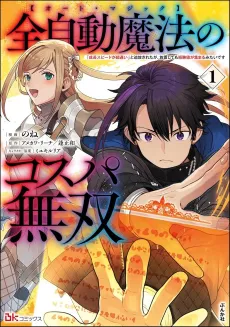 Zen Jidou Mahou [Auto Magic] no Cospa Musou: "Seichou Speed ga Chou Osoi" to Tsuihou Sareta ga, Houchi Shite mo Keikenchi ga Atsumaru Mitai desu cover