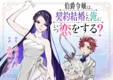 Hakushaku Reijou wa, Keiyaku Kekkon Shita Ore ni Itsu Koi wo Suru? cover