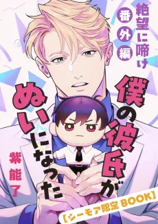 Zetsubou ni Nake: Bangai-hen - Boku no Kareshi ga Nui ni Natta cover