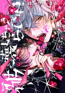Hakai Shichau Rabyu! cover