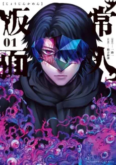 Joujin Kamen cover