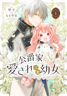 Koushaku-ke no Aisare Nise Youjo cover