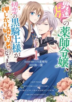Otoko Un Zero no Kusushi Reijou, Hatsukoi no Kurokishi-sama ga Oshikake Konyakusha ni Narimashite. cover