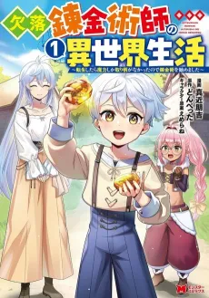 Ketsuraku Renkinjutsushi no Isekai Seikatsu: Tensei Shitara Maryoku Shika Torie ga Nakatta node Renkinjutsu wo Hajimemashita cover