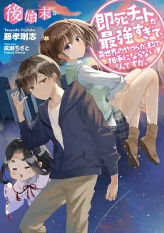 My Instant Death Ability Is So Overpowered, No One in This Other World Stands a Chance Against Me! After Story cover