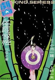 Lady Snowblood cover