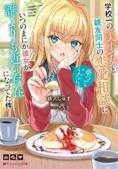 Gakkou Ichi no Bishoujo to Shinyuu Doushi no Renai Soudan ni Notteitara, Itsunomanika Kanojo ga Dare yori mo Chikai Sonzai ni natteta Ken cover