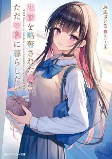Hanayome wo Ryakudatsu Sareta Ore wa, Tada Heion ni Kurashitai. cover