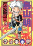 Toriyama Akira Mankanzenseki cover