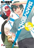 Hataraku Maou-sama! ES!! cover