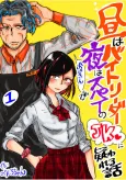 Hiru wa Bait Leader, Yoru wa Spy no Oji-san ga JK ni Utagawareru Hanashi cover