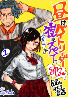 Hiru wa Bait Leader, Yoru wa Spy no Oji-san ga JK ni Utagawareru Hanashi cover