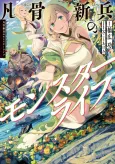 Bonkotsu Shinpei no Monster Life cover