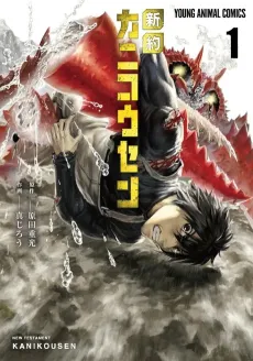 Shinyaku Kanikousen cover