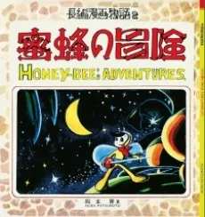 Mitsubachi no Bouken cover
