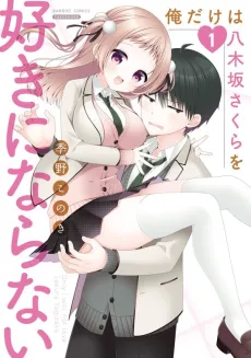 Ore Dake wa Yagizaka Sakura wo Suki ni Naranai cover