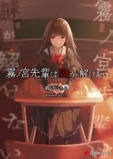Kirinomiya-senpai wa Nazo ga Tokenai cover