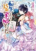 Tensei Shitara 15-sai no Ouhi deshita: Moto Shachiku no Watashi ga, Toshishita no Kokuouheika ni Semarareteimasu?! cover