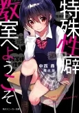Tokushu Seiheki Kyoushitsu e Youkoso cover