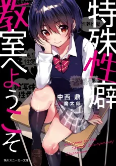 Tokushu Seiheki Kyoushitsu e Youkoso cover