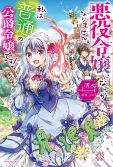 Akuyaku Reijou ni Nanka Narimasen. Watashi wa "Futsu" no Koushaku Reijou desu! cover