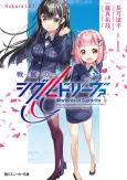 Senyoku no Sigrdrifa: Sakura cover